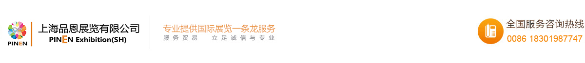 上海品恩展览有限公司
